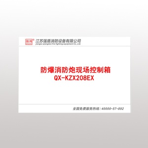奥门今晚开彩 QX-KZX208EX防爆消防炮现场控制箱