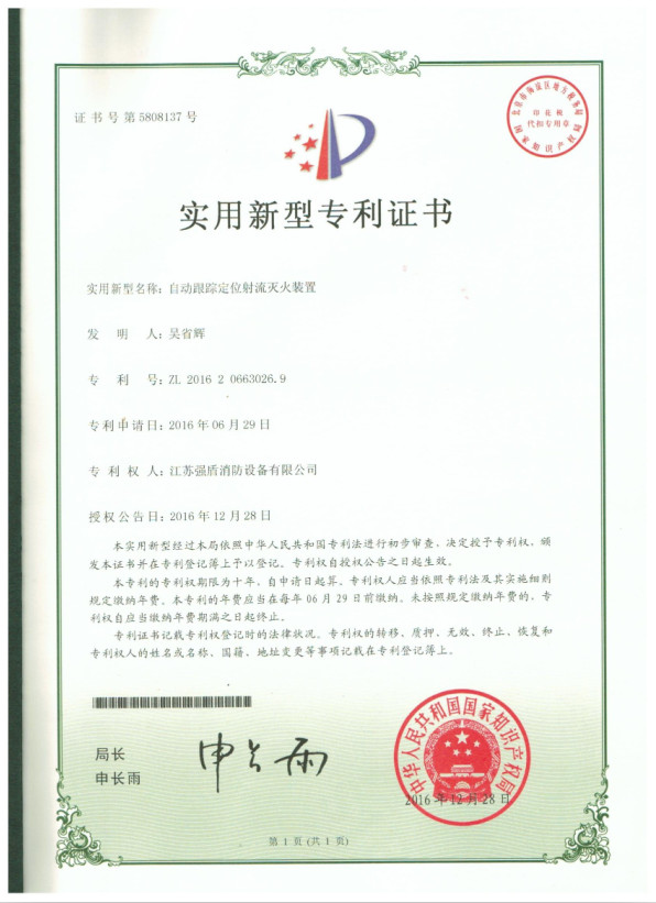 奥门今晚开彩 实用新型专利证书自动水炮
