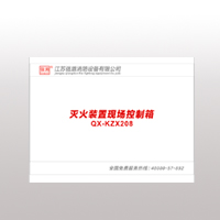 奥门今晚开彩 QX-KZX208灭火装置现场控制箱