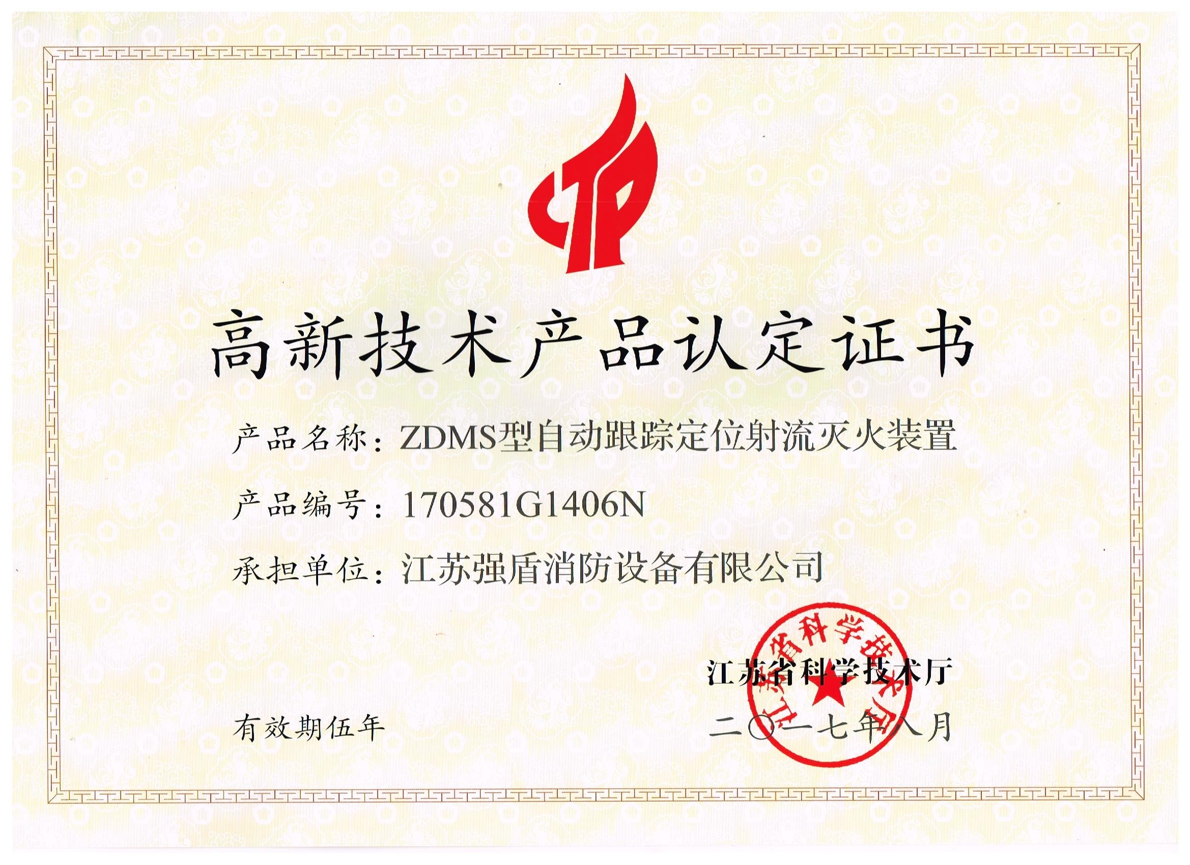 奥门今晚开彩 ZDMS型自动消防炮高新技术产品认定证书
